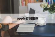 apple订阅退款(reportaproblem申请退款官网)