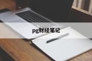 pg财经笔记(ios财经软件排名)