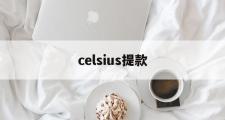 celsius提款(celsius和centigrade的区别)