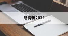 所得税2021(所得税2022年优惠政策)