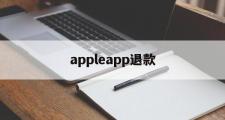 appleapp退款(Appleapp退款电话)
