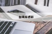 台湾乐透彩(台湾乐透彩开奖网站app官方版手机下载)