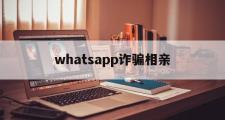 whatsapp诈骗相亲(突然收到whatsapp验证码)
