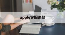 apple客服退款(苹果客服退款申请退款)