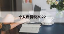 个人所得税2022(个人所得税2022年没填怎么办)