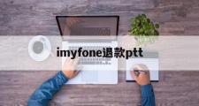 imyfone退款ptt(missed fulfillment promise退款)