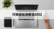 行政诉讼法修法2022(行政诉讼法全文2020修改)