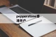 关于pepperstone香港开户的信息