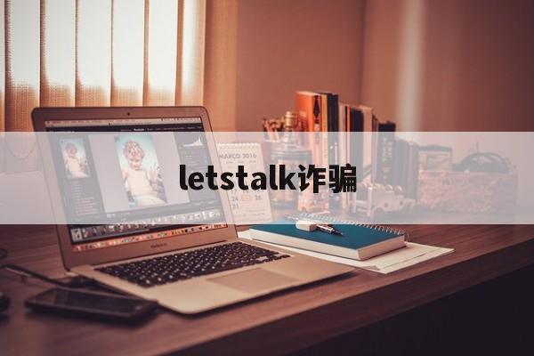 letstalk诈骗(talkline 诈骗)