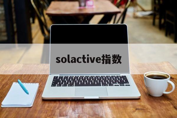 solactive指数(sokolowlyon指数来历)