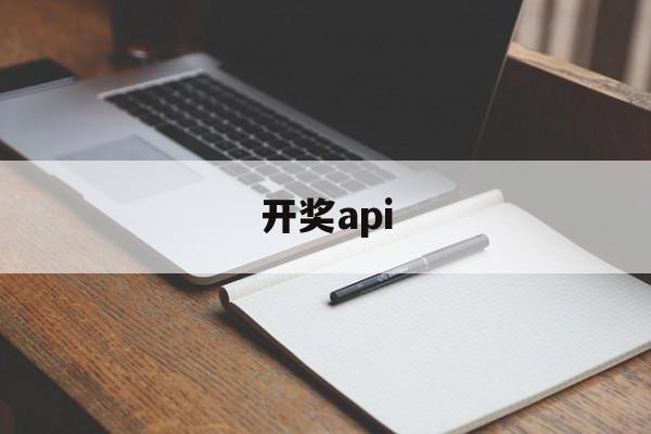 开奖api(开奖API接口)