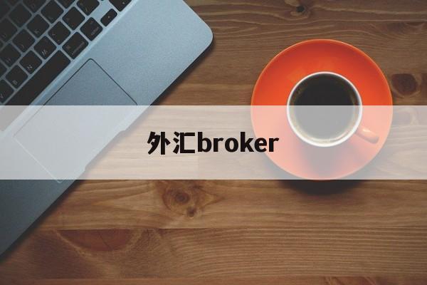外汇broker(外汇交流平台app)